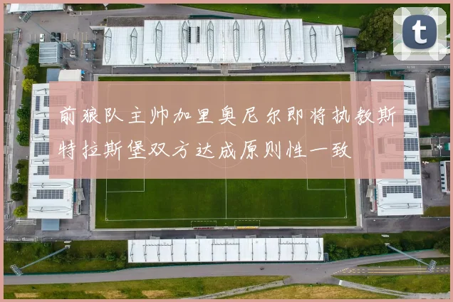前狼队主帅加里奥尼尔即将执教斯特拉斯堡双方达成原则性一致