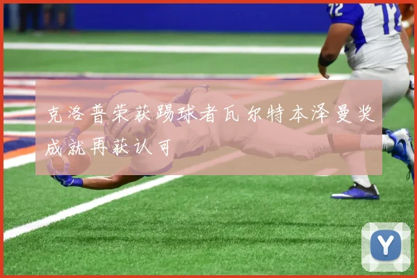 克洛普荣获踢球者瓦尔特本泽曼奖成就再获认可