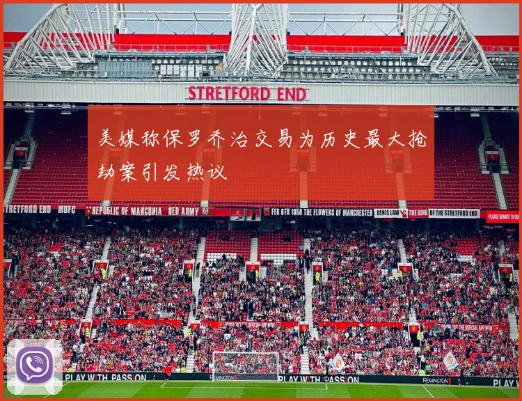 美媒称保罗乔治交易为历史最大抢劫案引发热议