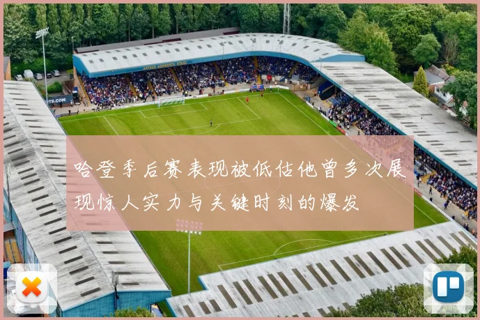 哈登季后赛表现被低估他曾多次展现惊人实力与关键时刻的爆发