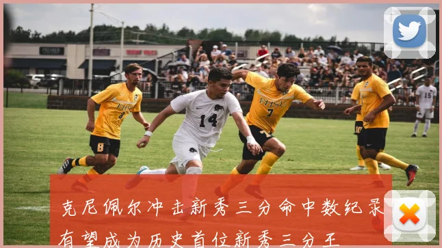 克尼佩尔冲击新秀三分命中数纪录有望成为历史首位新秀三分王