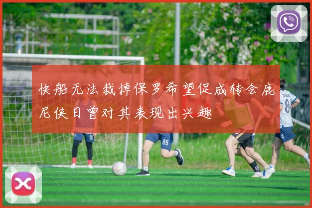 快船无法裁掉保罗希望促成转会鹿尼侠日曾对其表现出兴趣