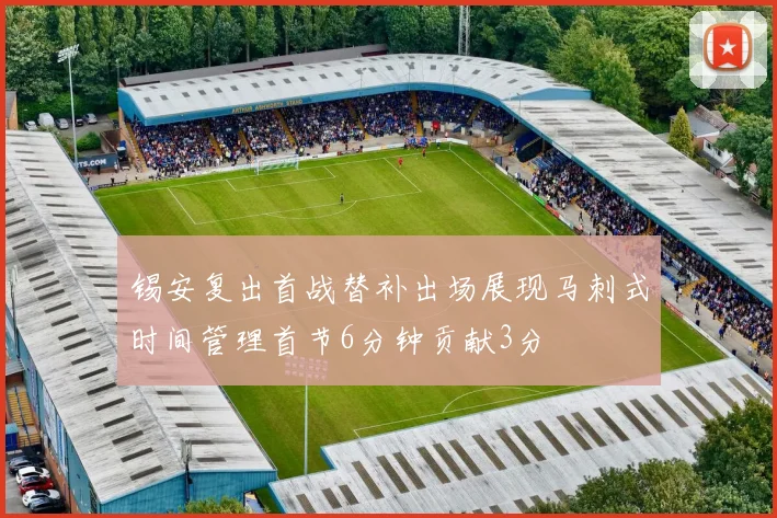 锡安复出首战替补出场展现马刺式时间管理首节6分钟贡献3分