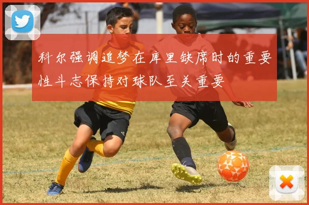 科尔强调追梦在库里缺席时的重要性斗志保持对球队至关重要